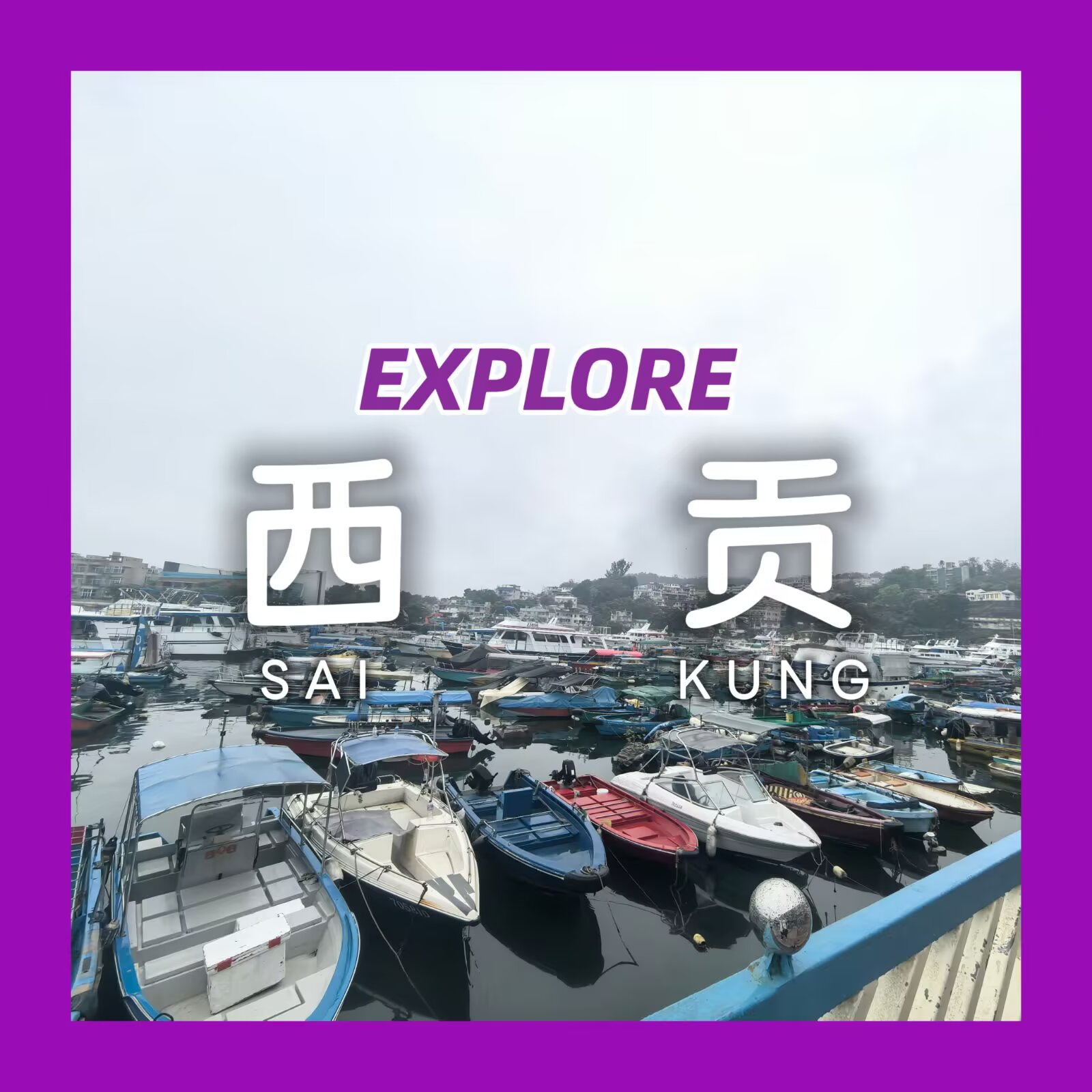 【探索香港 #4:西贡】