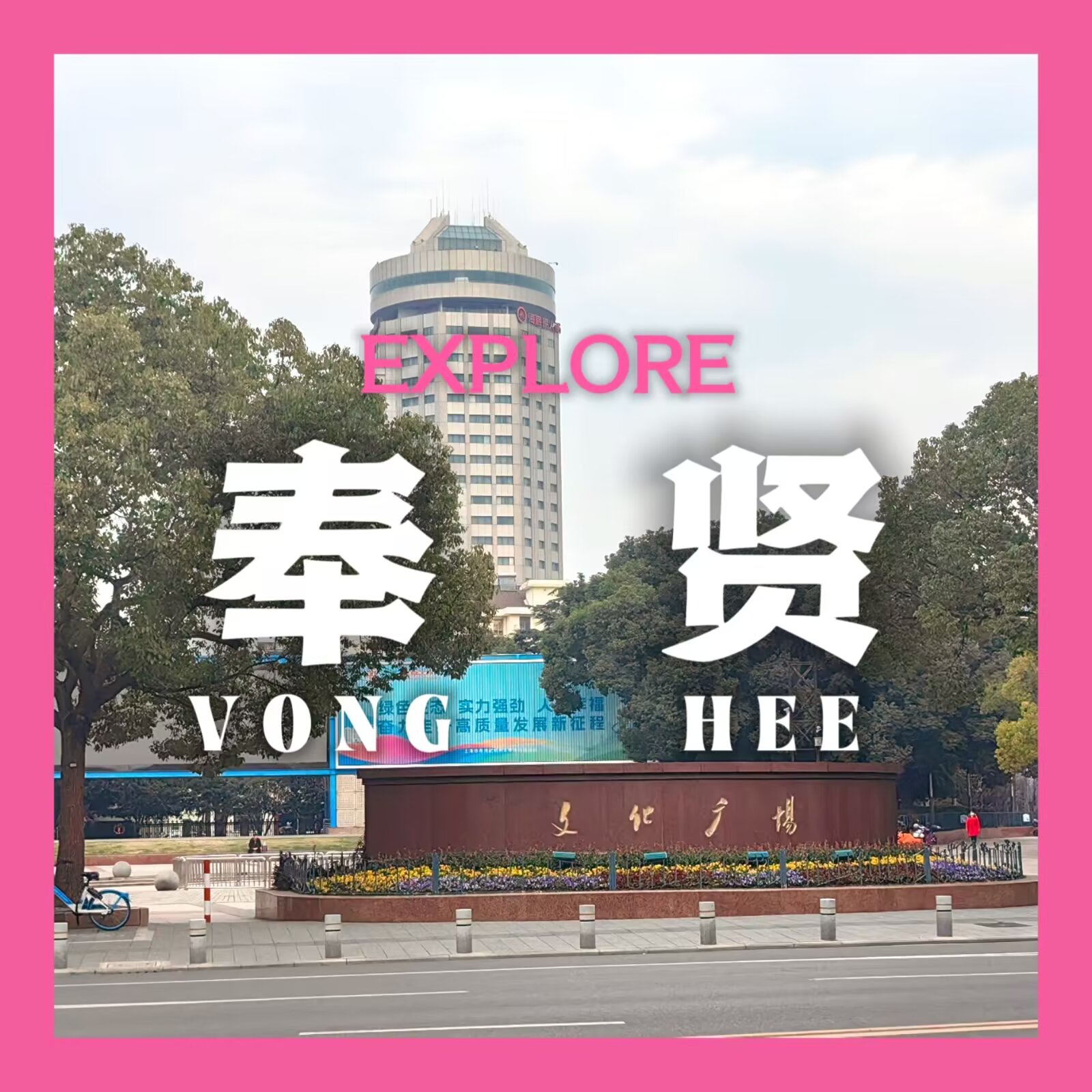 【探索上海 #4:奉贤】