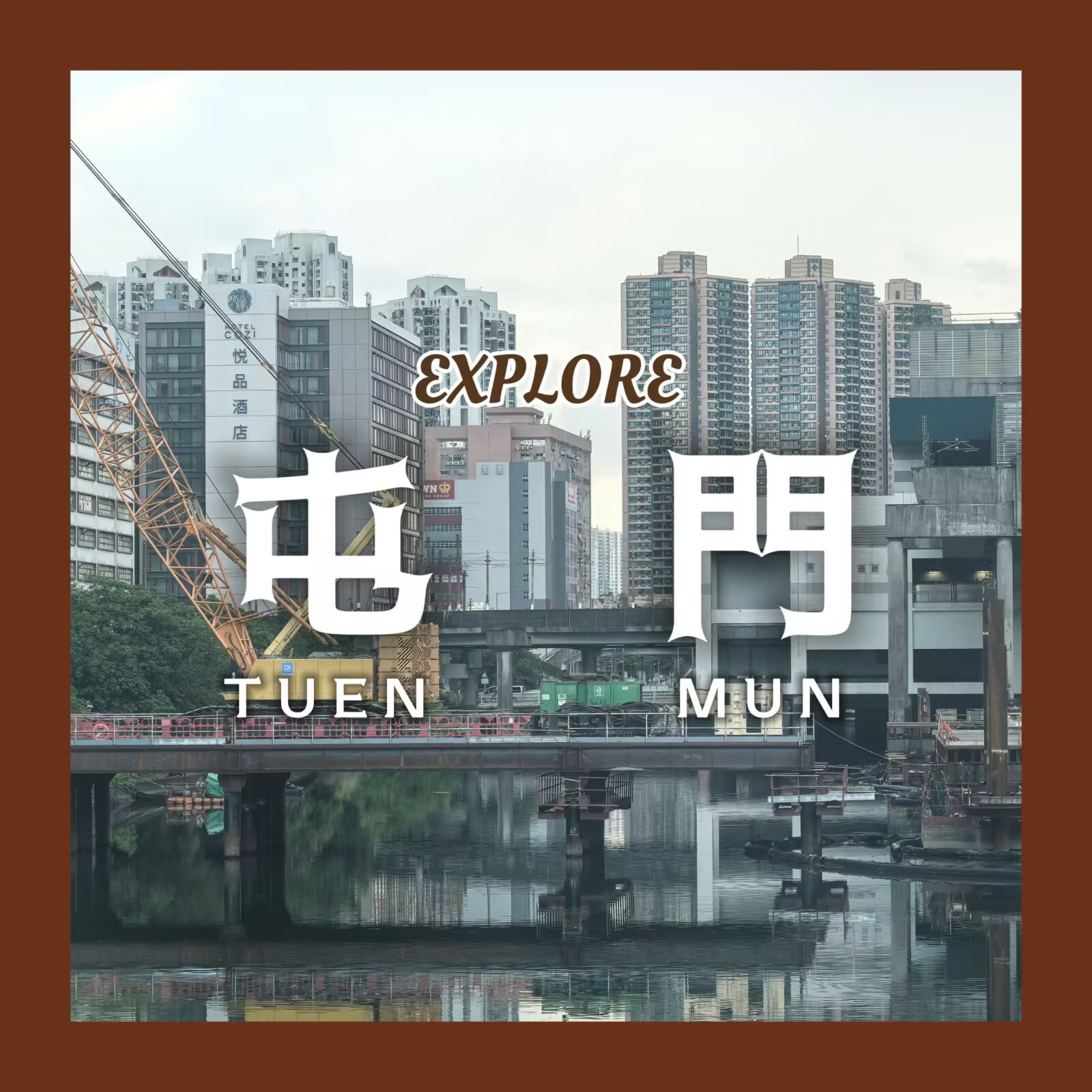 【探索香港 #5:屯门】