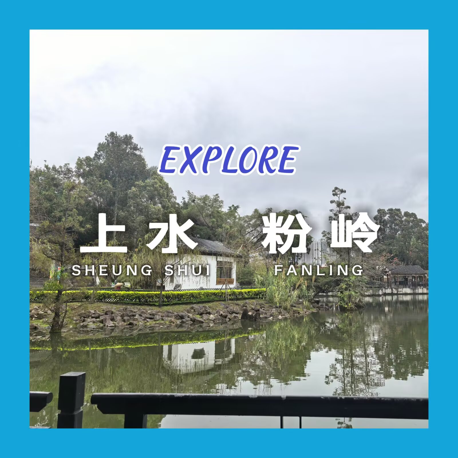 【探索香港 #3:上水粉岭】