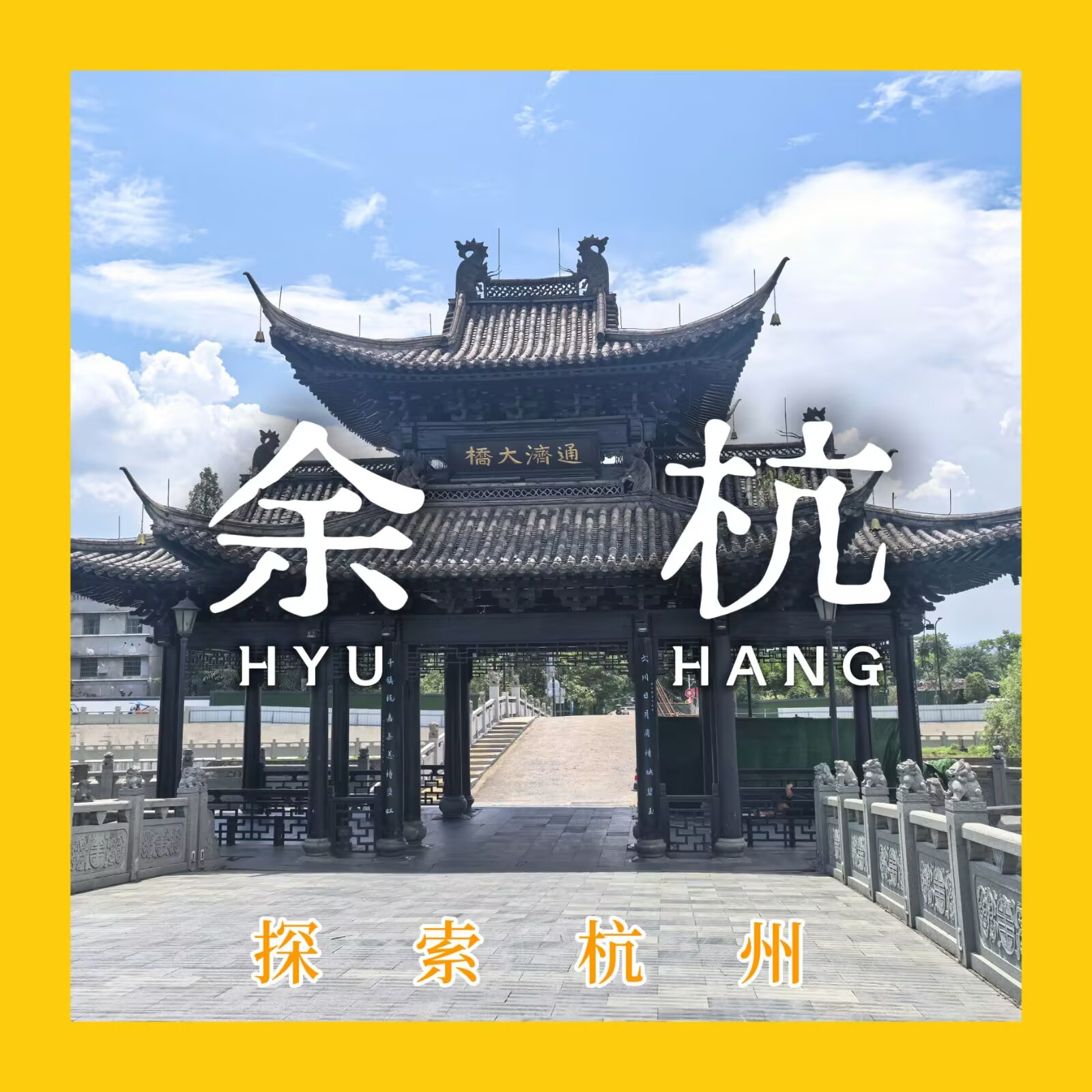 【探索杭州 #1:余杭】