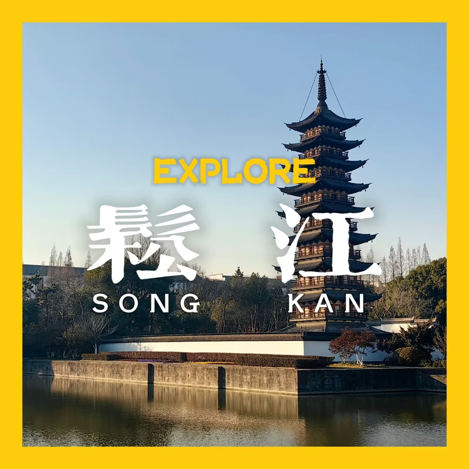 【探索上海 #3:松江】