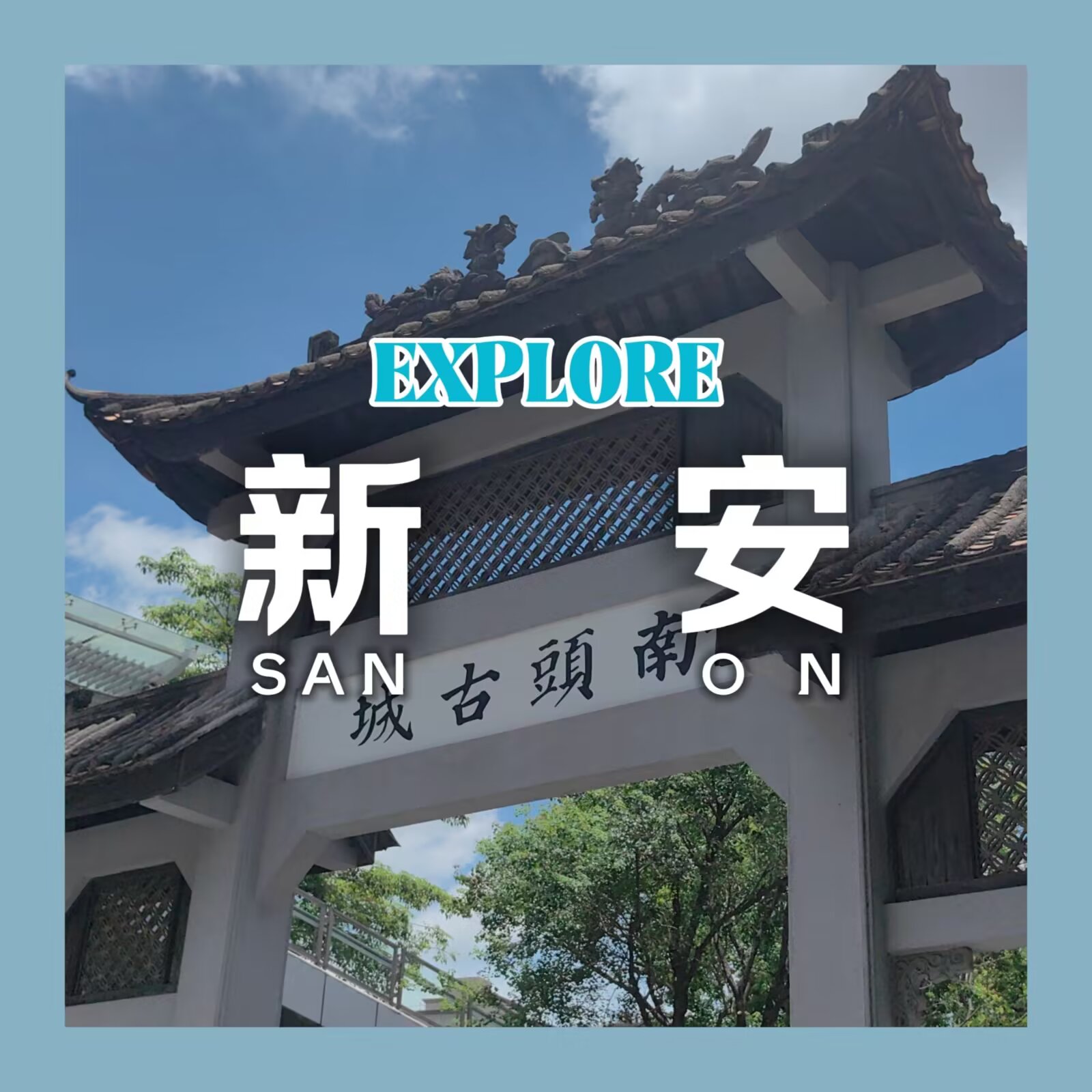 【探索广州府 #4:新安】