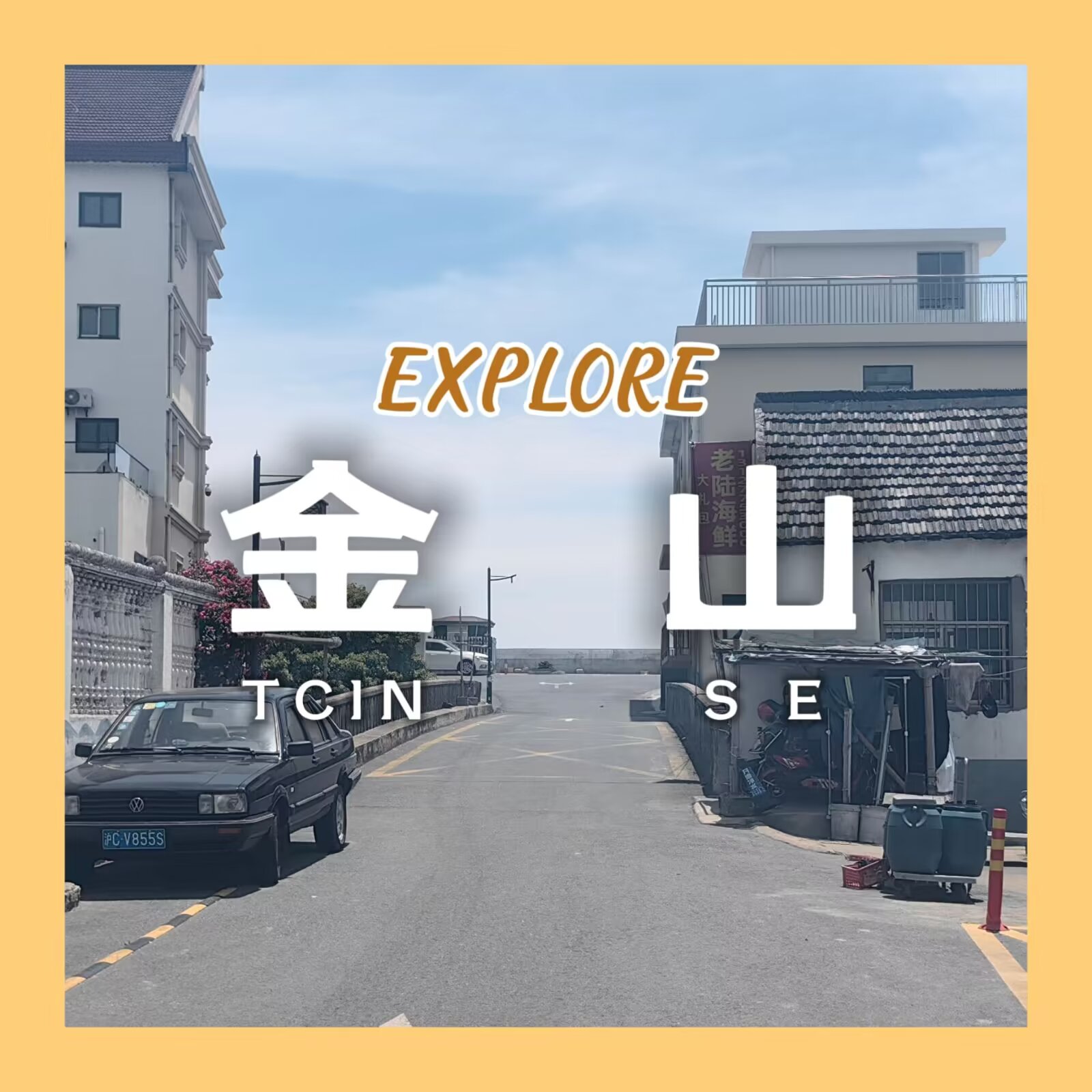 【探索上海 #5:金山】