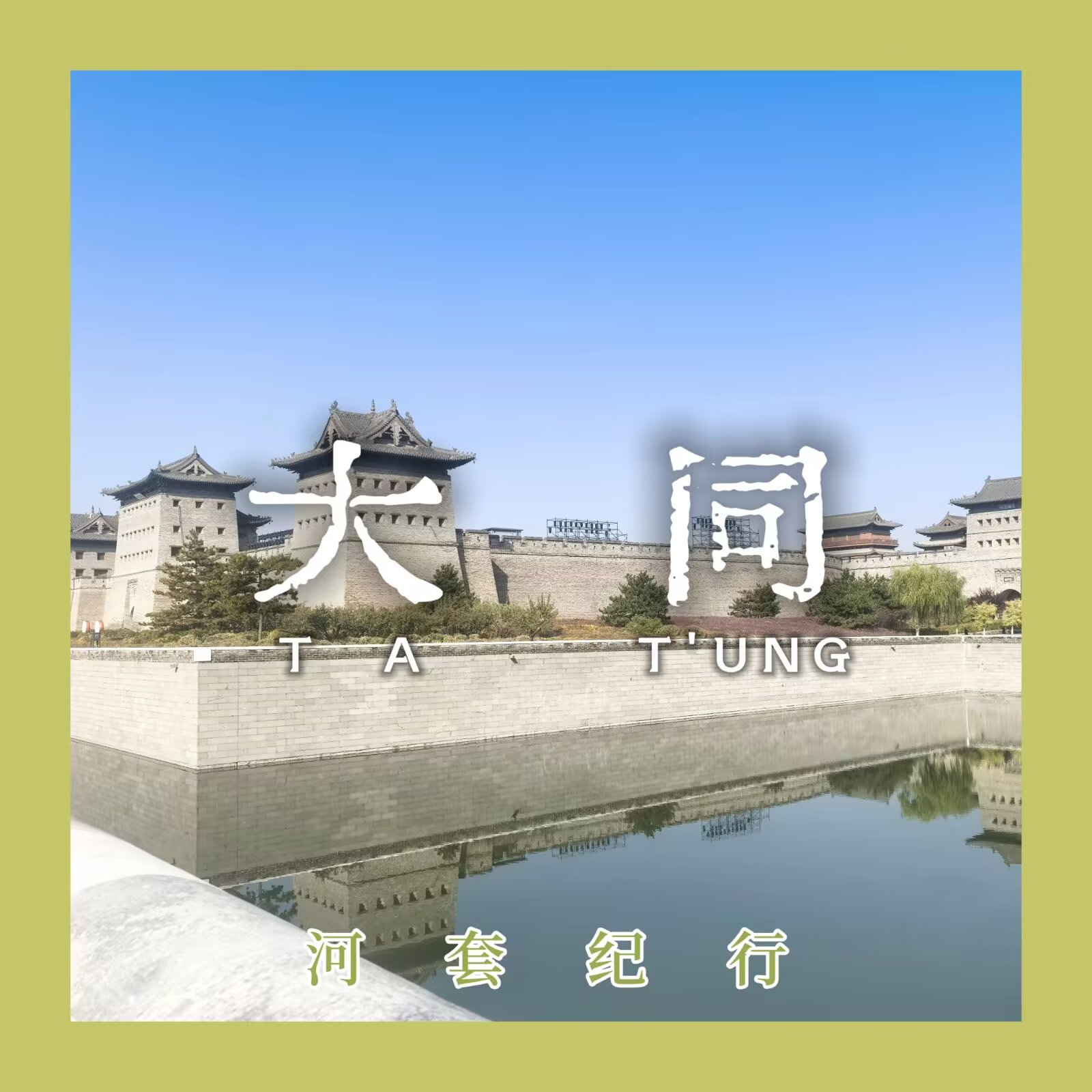 【河套纪行 #4:大同】