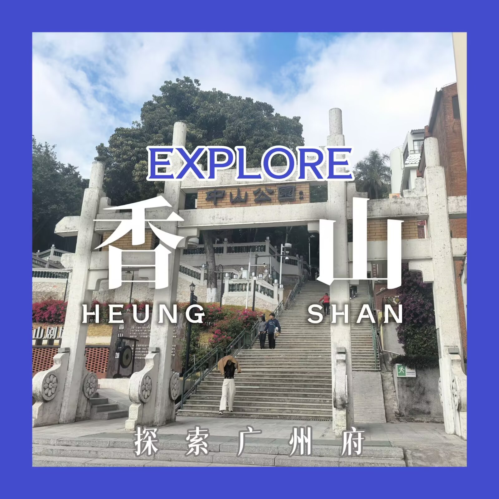 【探索广州府 #9:香山】