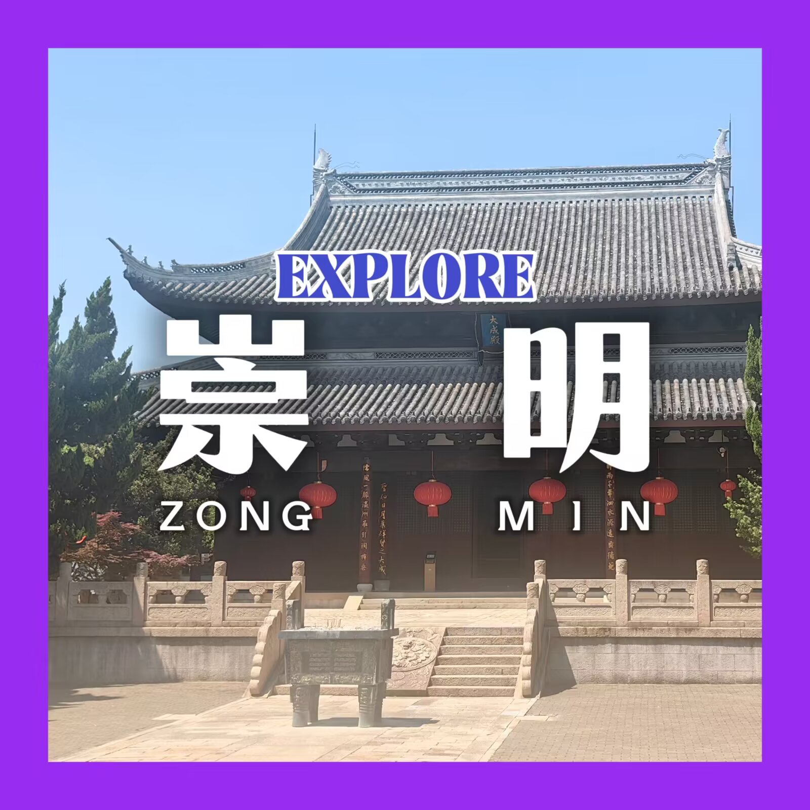 【探索上海 #9:崇明】
