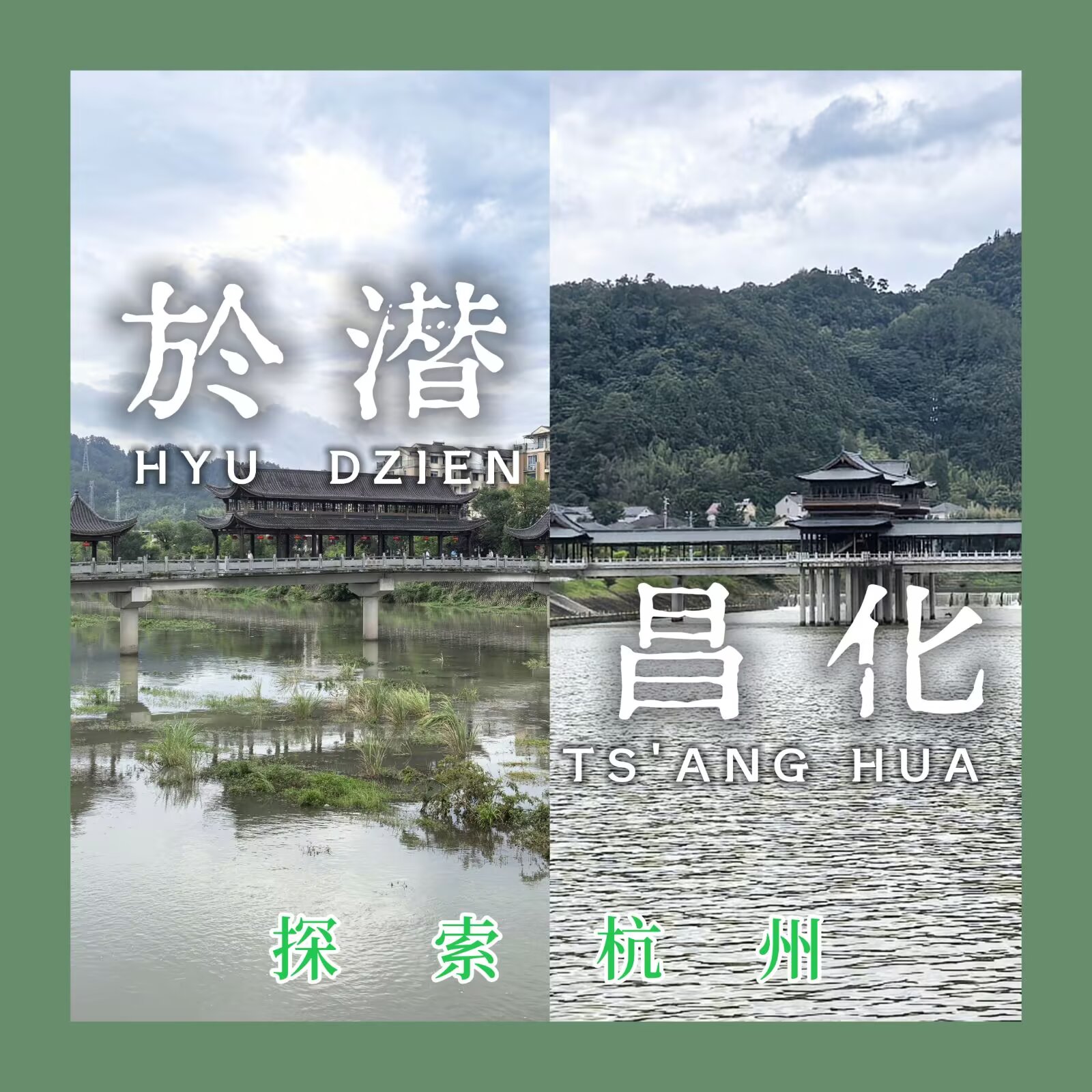 【探索杭州 #3:於潜、昌化】