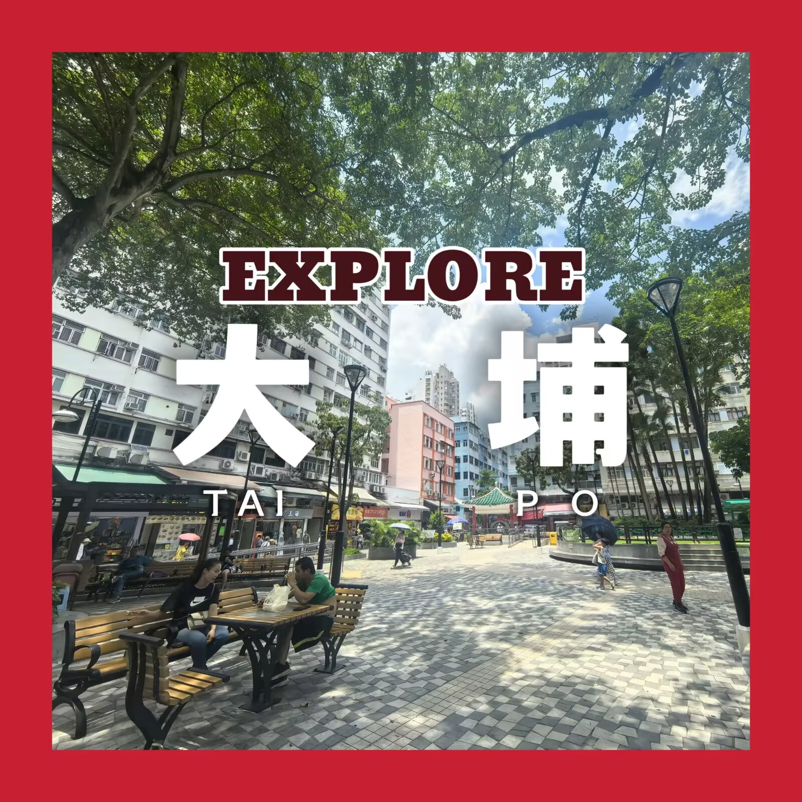 【探索香港 #7:大埔】