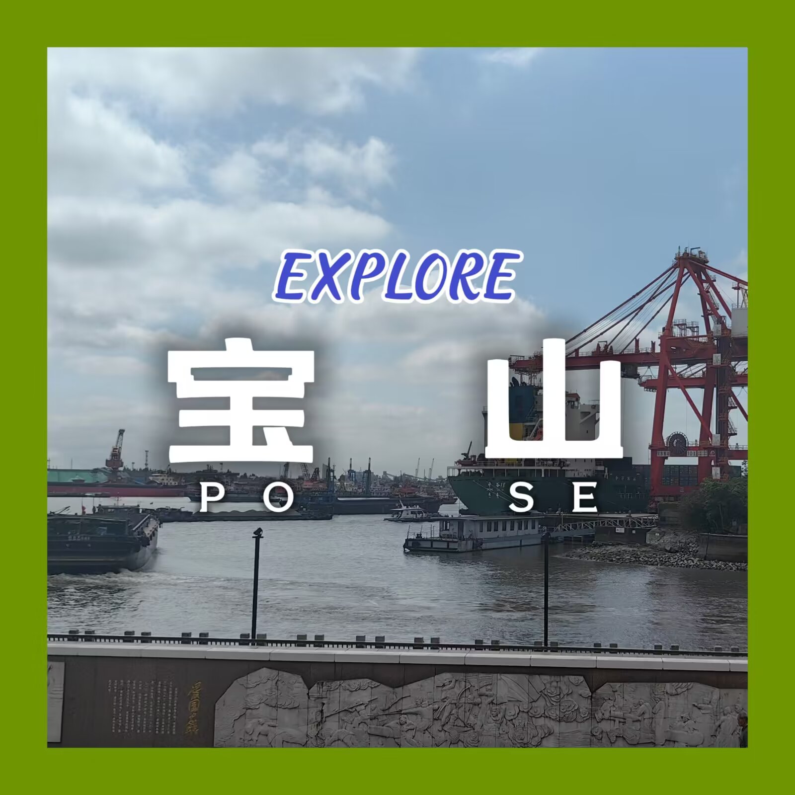【探索上海 #10:宝山】