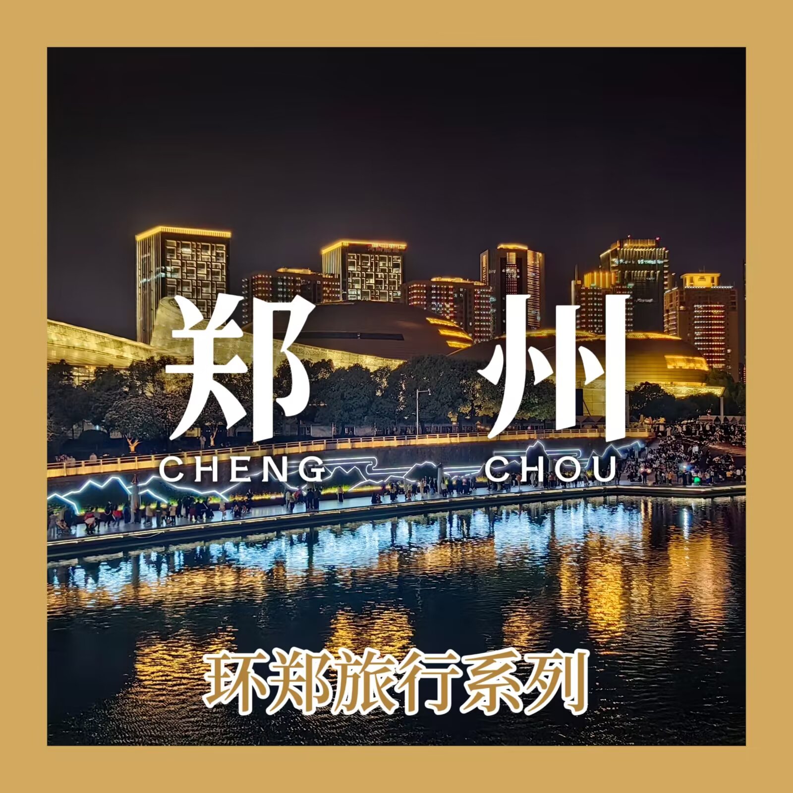 【中原纪行 #5:郑州】