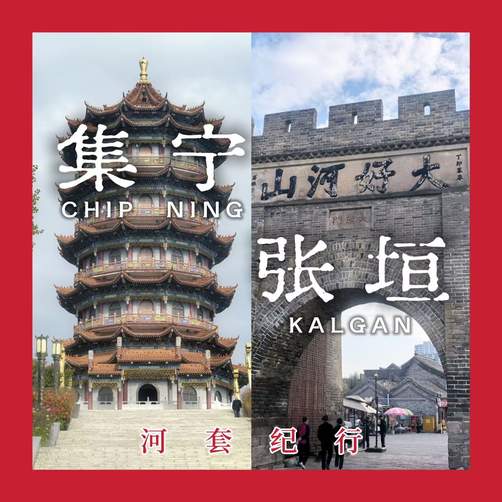 【河套纪行 #6:集宁、张垣】