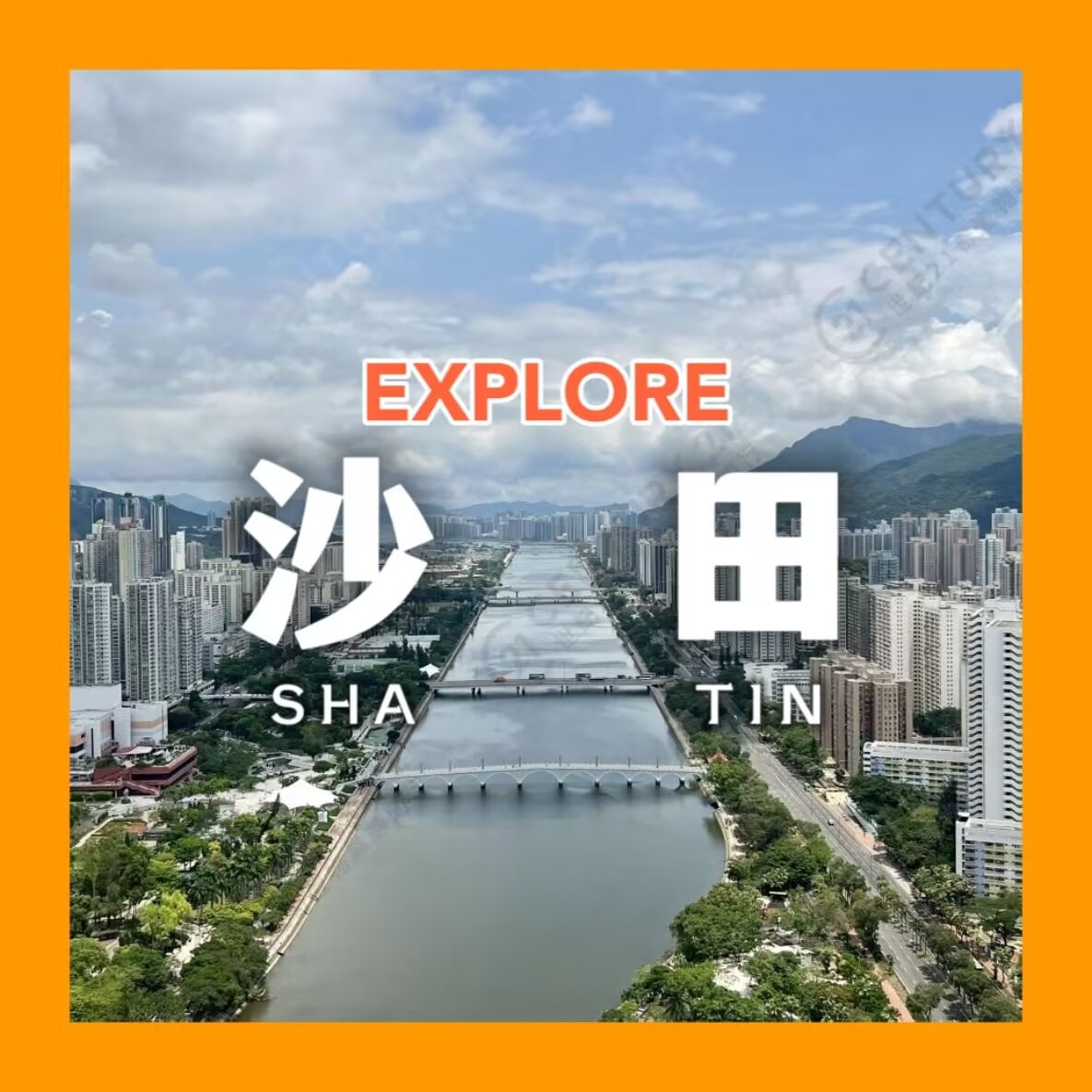 【探索香港 #2:沙田】
