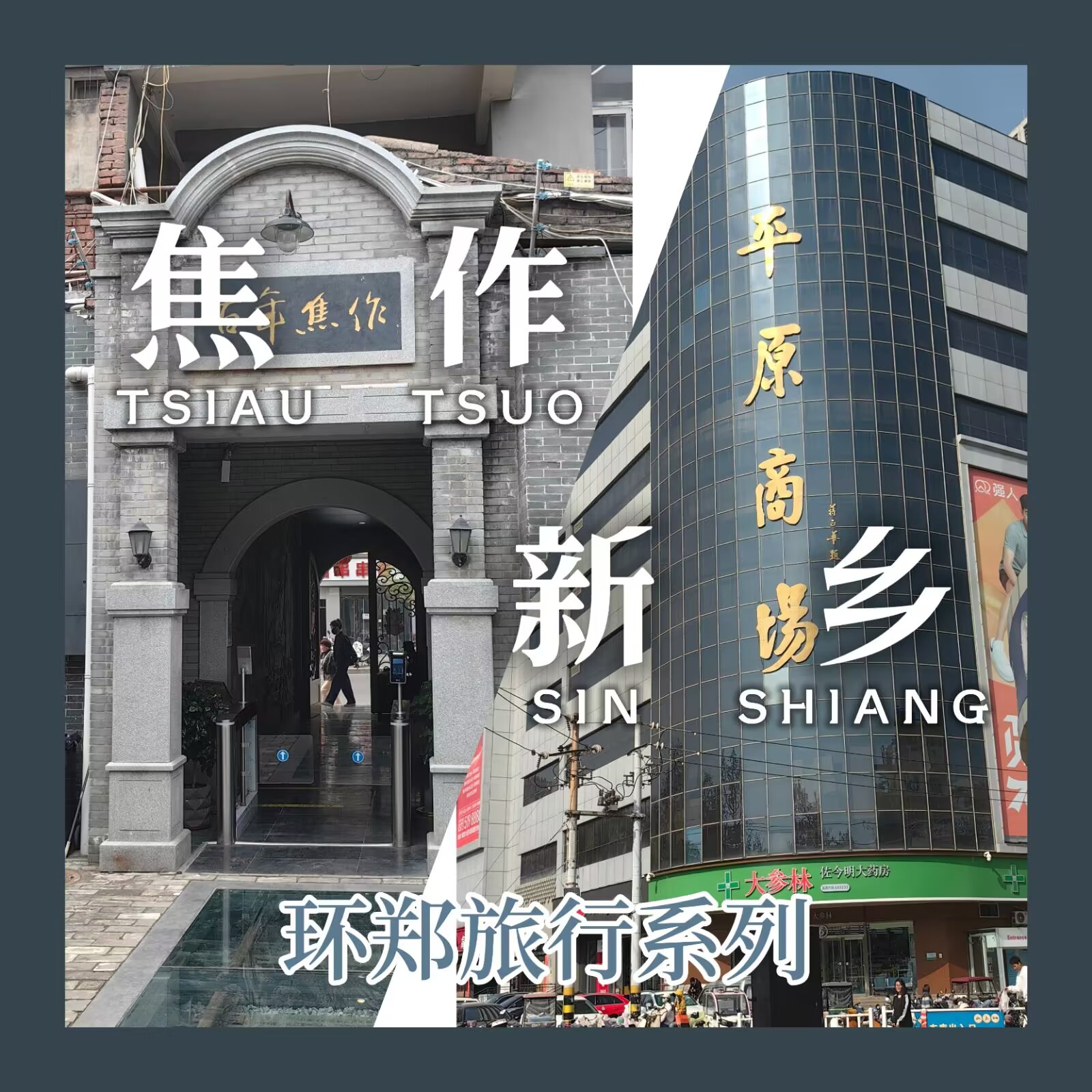 【中原纪行 #2:焦作、新乡】
