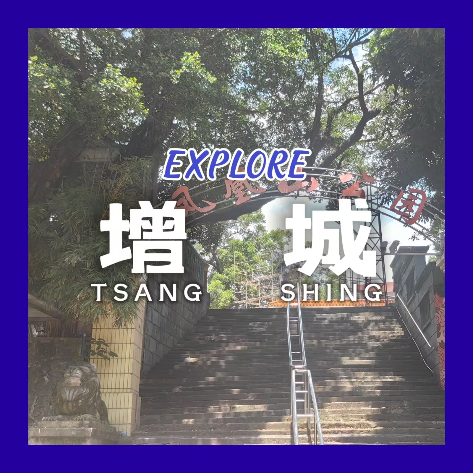 【探索广州府 #2:增城】