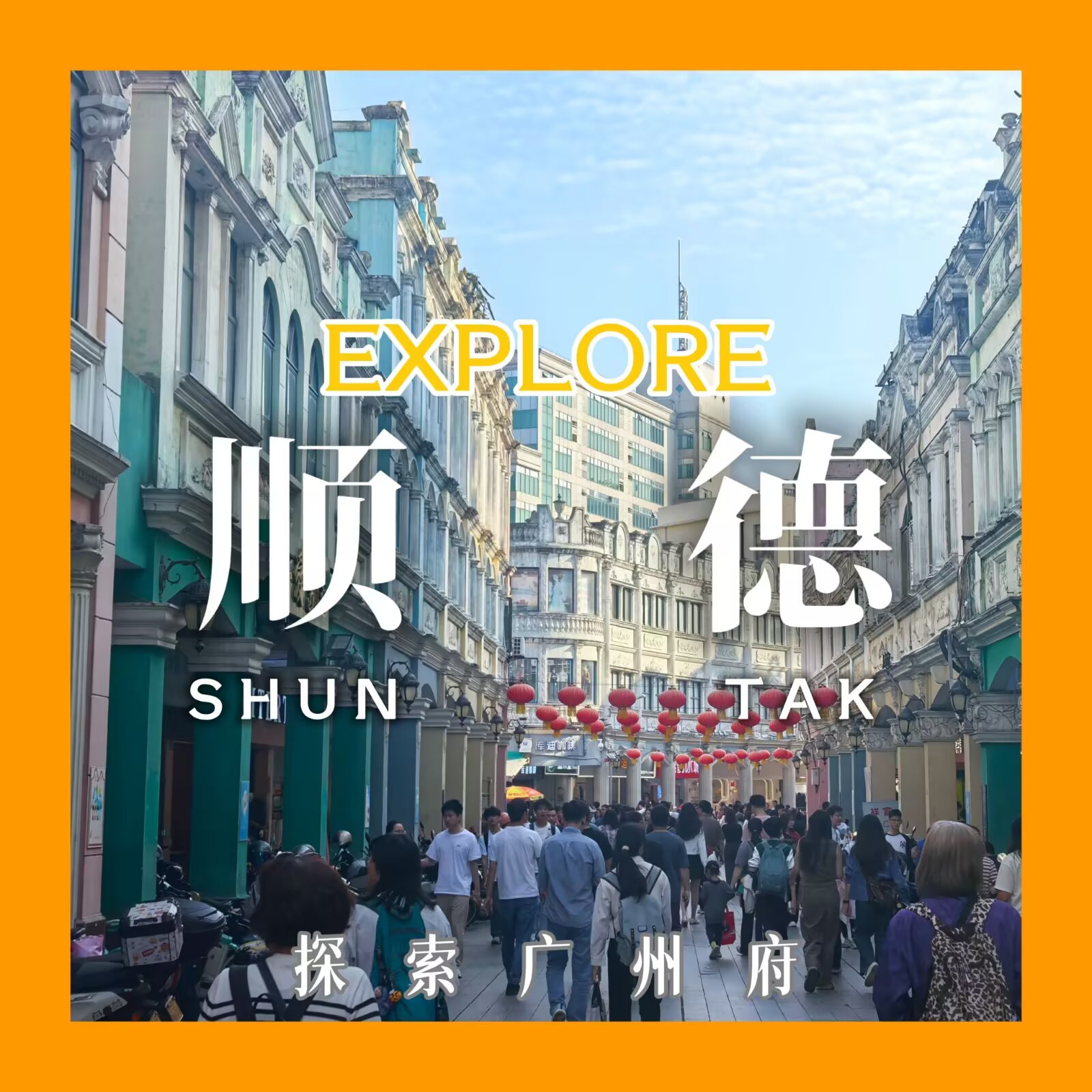 【探索广州府 #7:顺德】