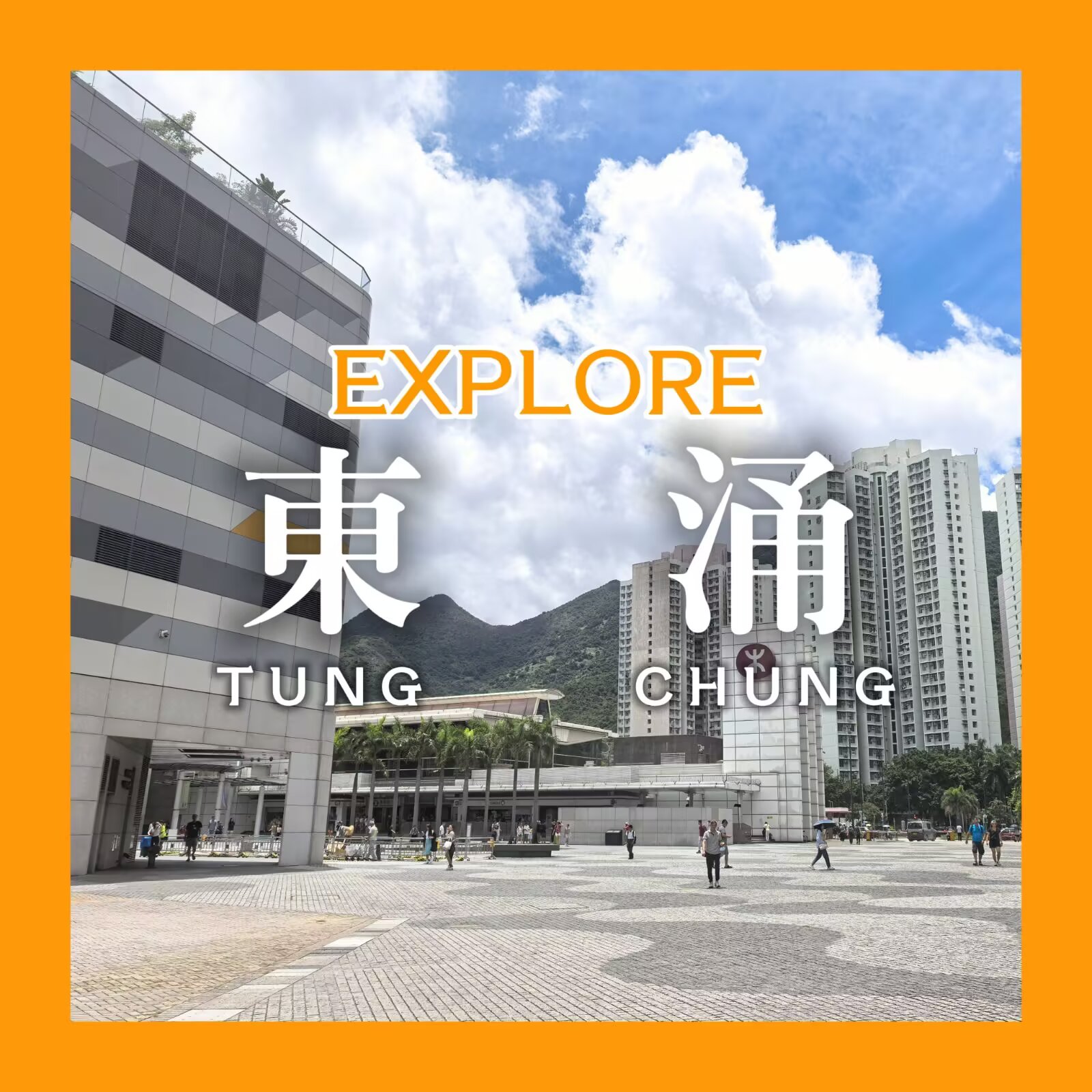 【探索香港 #6:东涌】