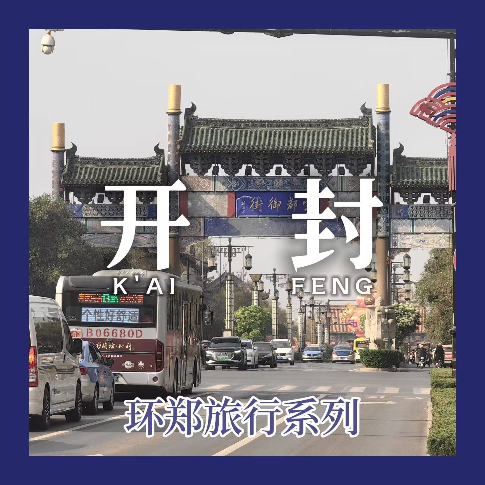 【中原纪行 #3:开封】