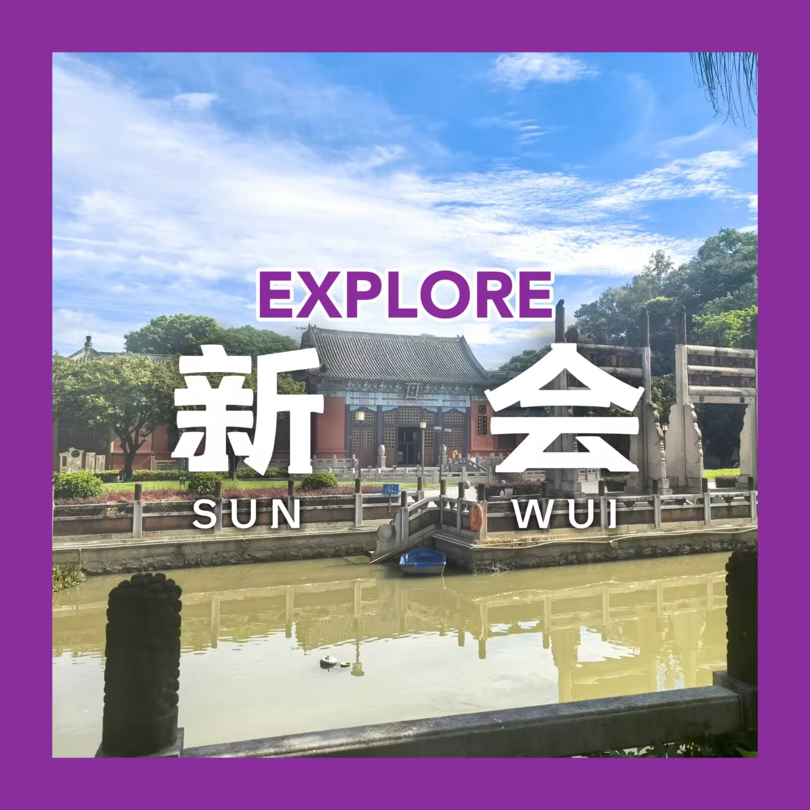 【探索广州府 #6:新会】