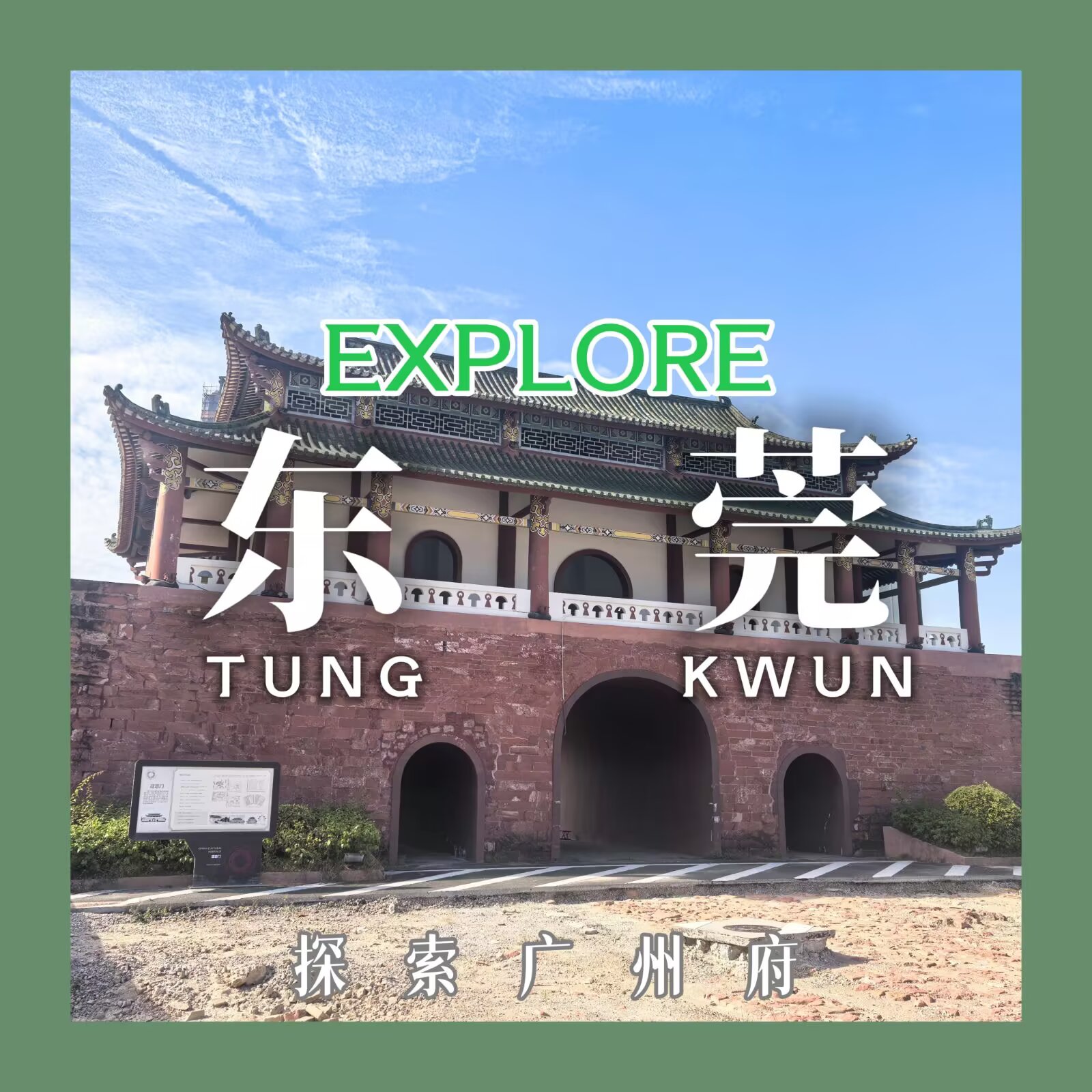 【探索广州府 #8:东莞】