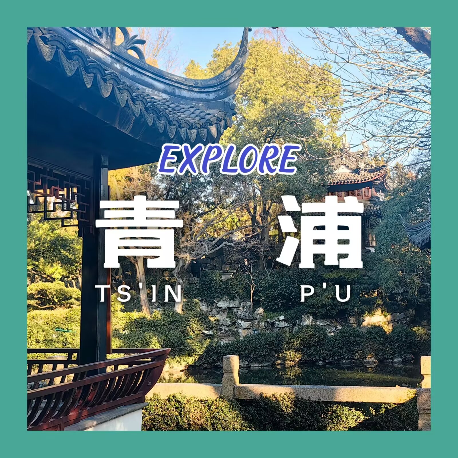 【探索上海 #2:青浦】