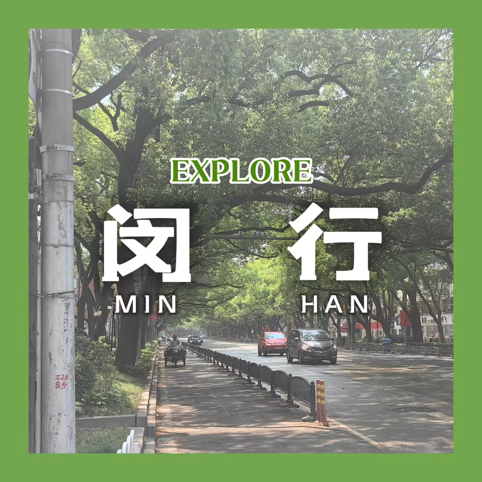 【探索上海 #8:闵行】