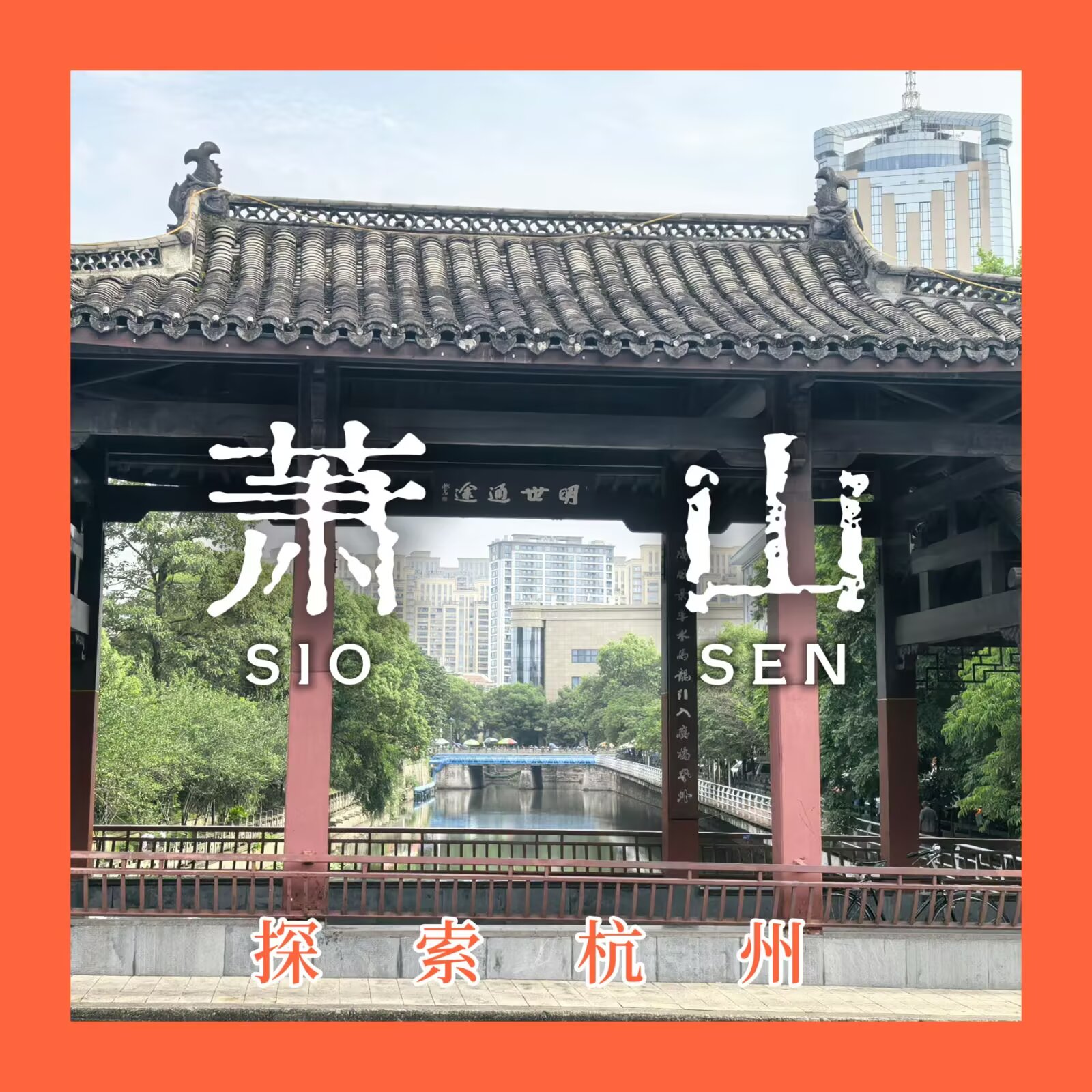 【探索杭州 #5:萧山】