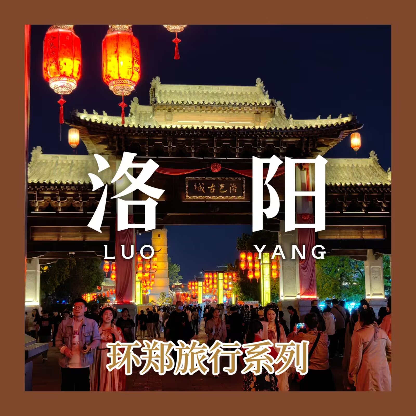 【中原纪行 #1:洛阳】