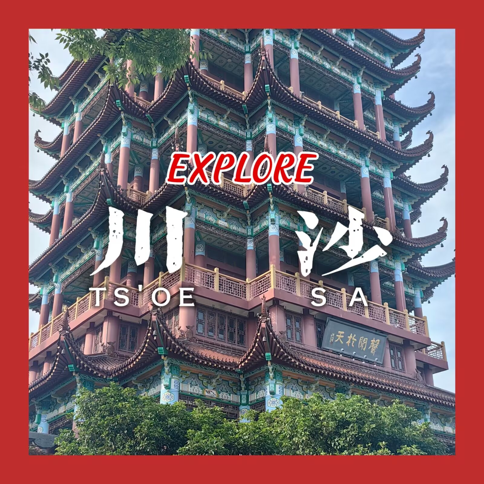 【探索上海 #7:川沙】