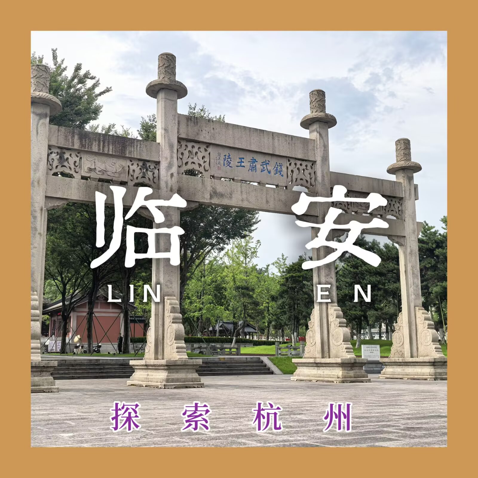 【探索杭州 #2:临安】