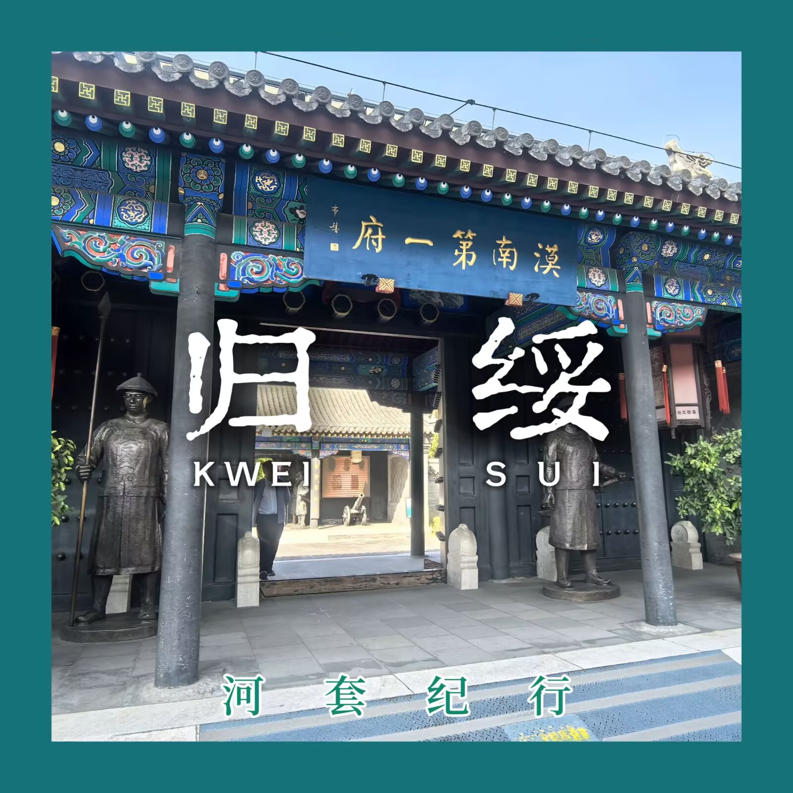 【河套纪行 #5:归绥】