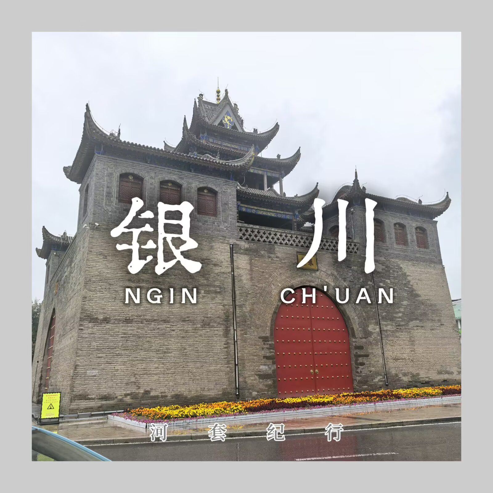 【河套纪行 #1:银川】