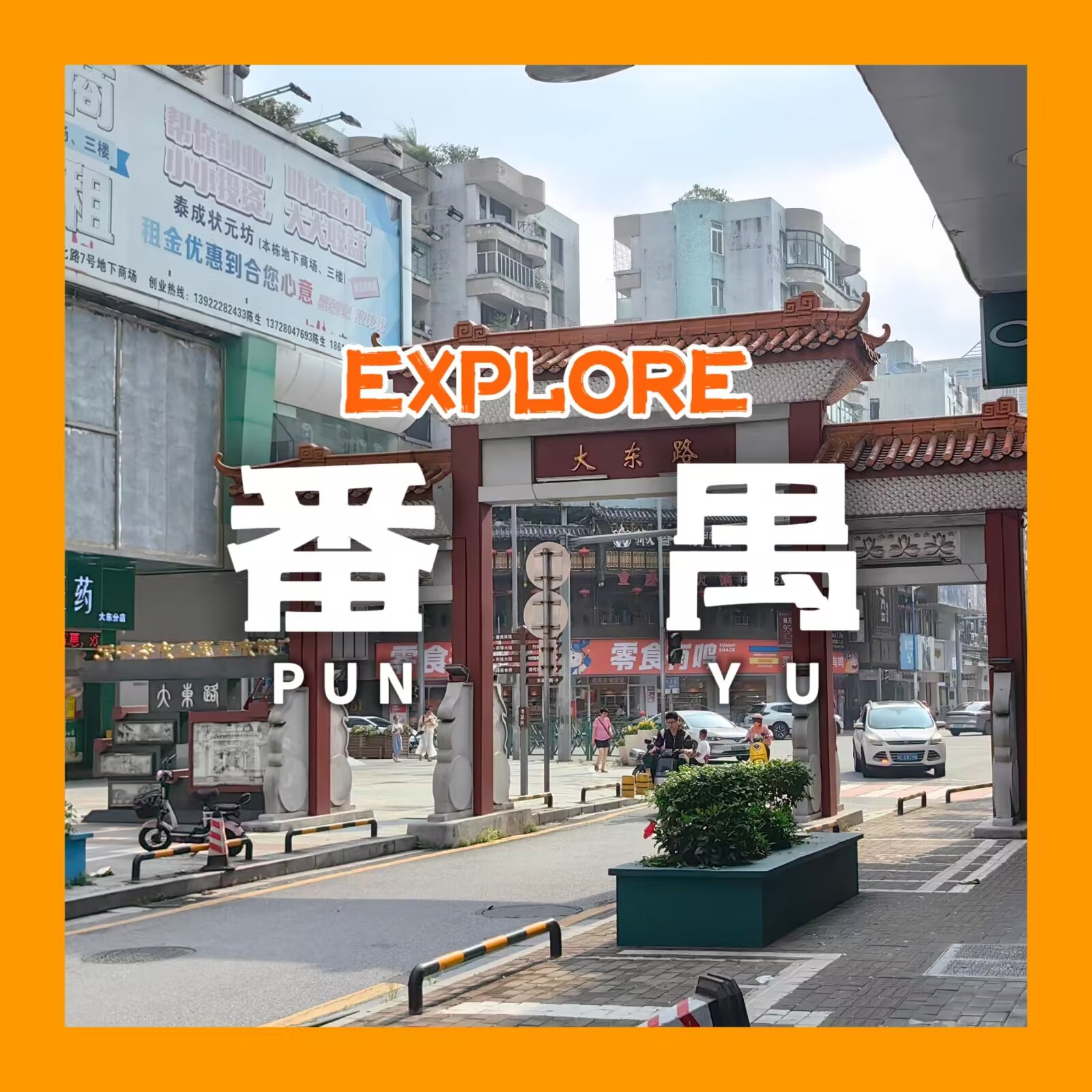 【探索广州府 #1:番禺】
