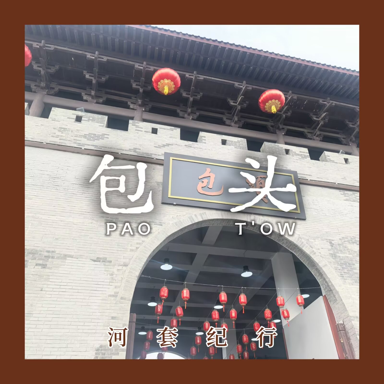 【河套纪行 #3:包头】