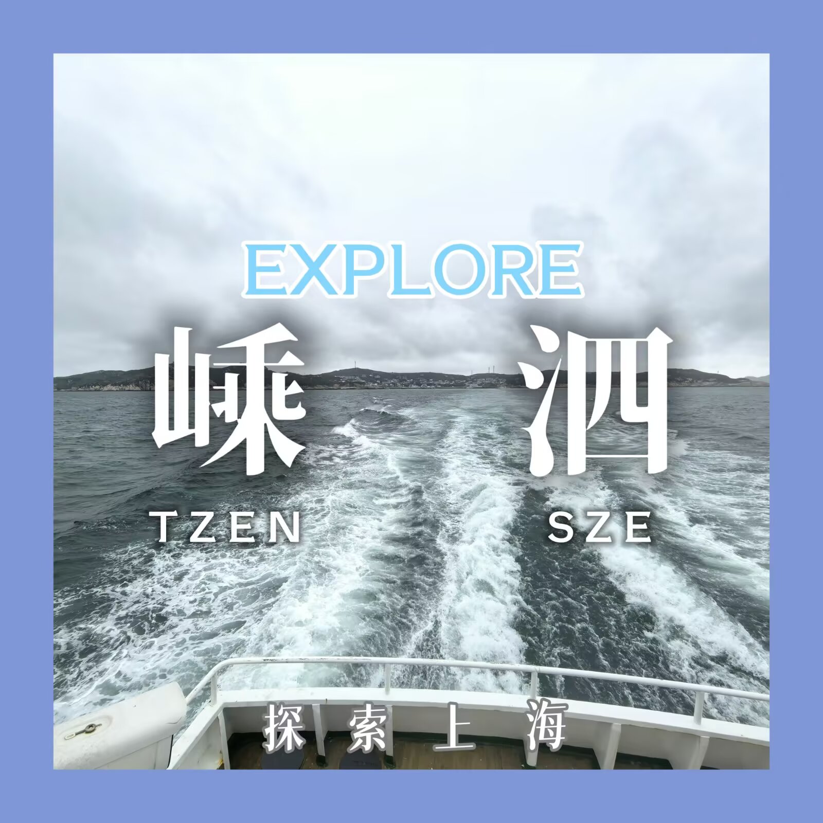 【探索上海 番外篇 #A:嵊泗】