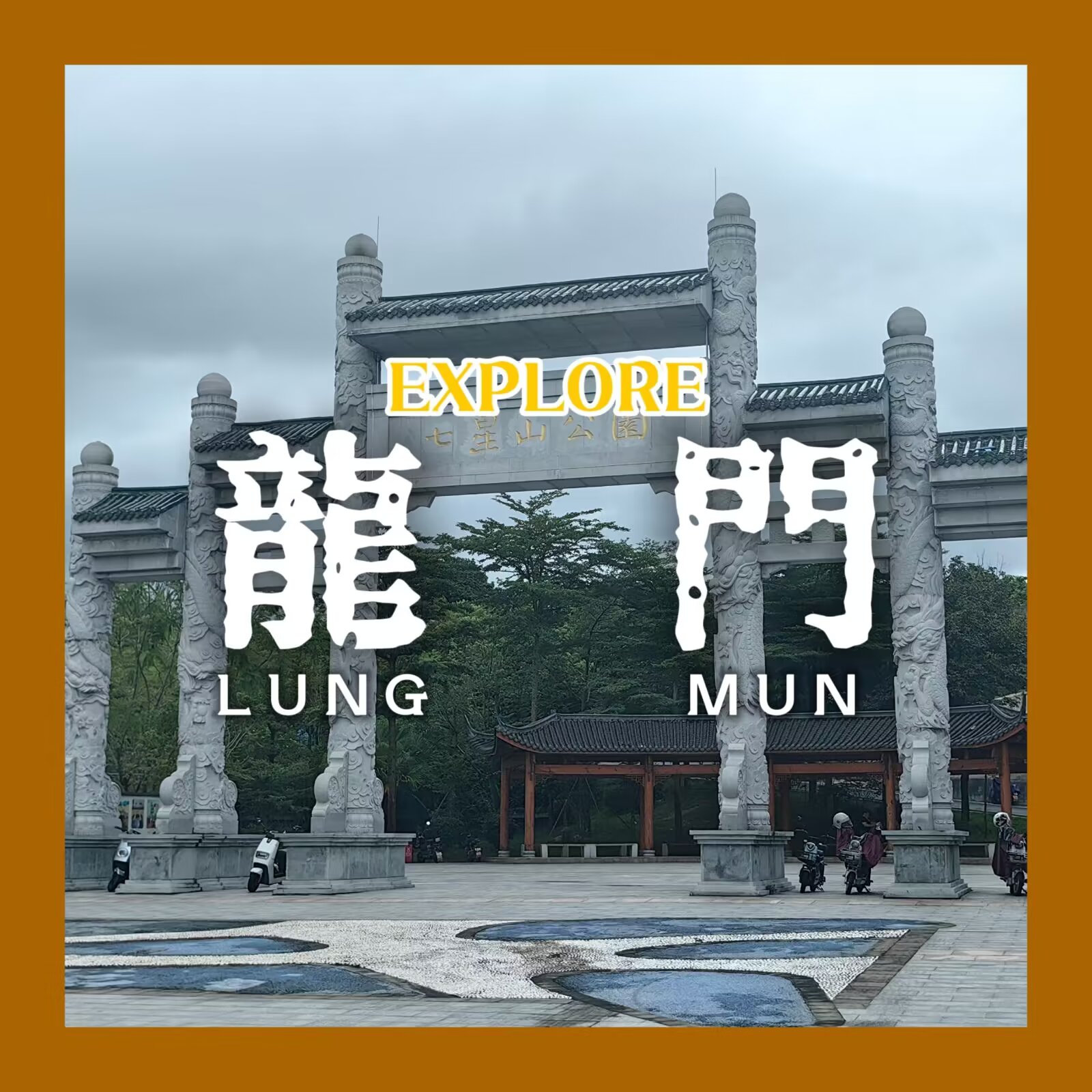 【探索广州府 #3:龙门】
