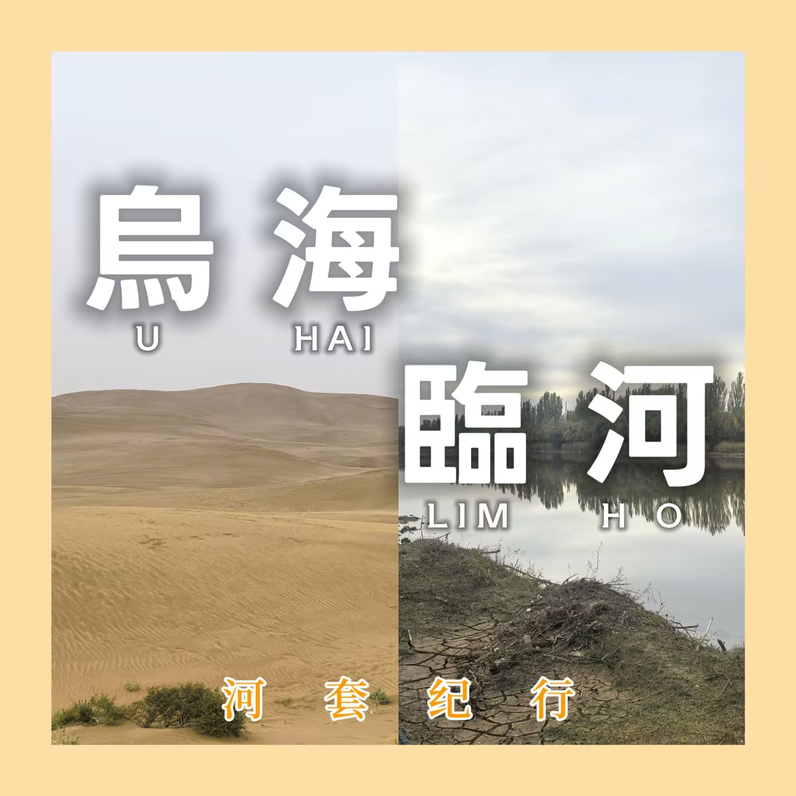 【河套纪行 #2:乌海、临河】