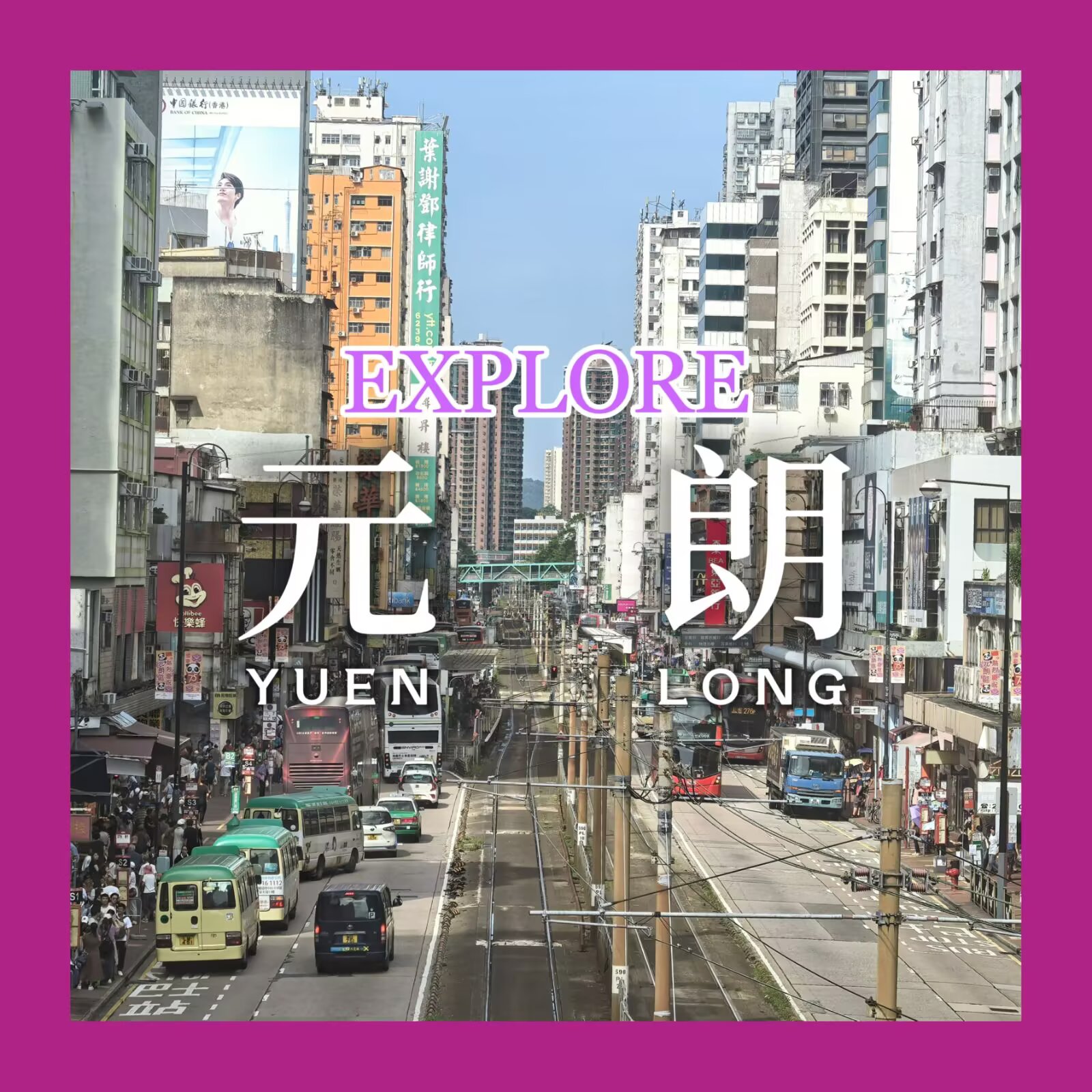 【探索香港 #1:元朗】