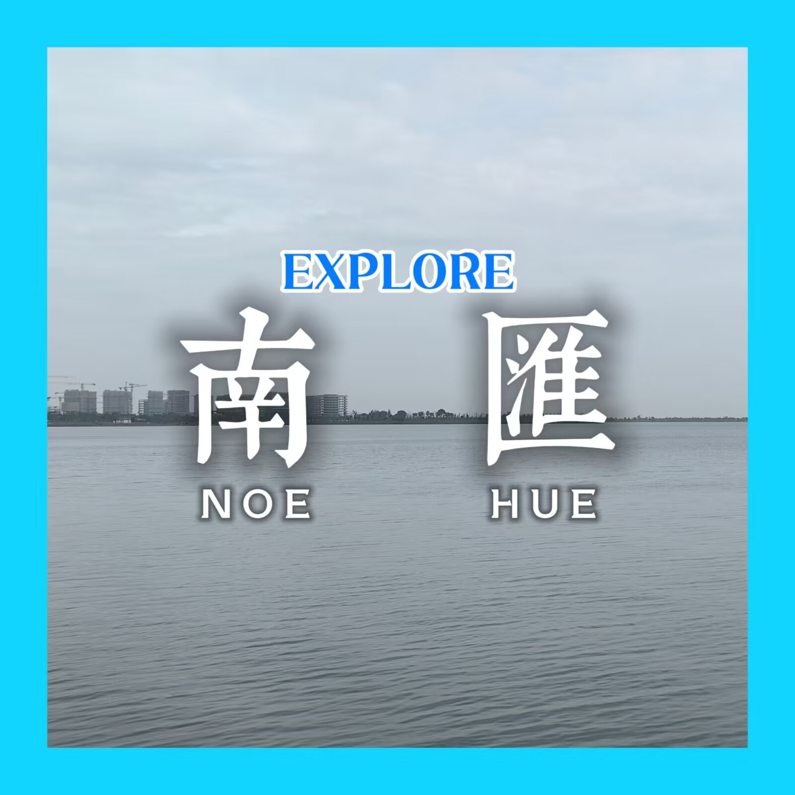 【探索上海 #6:南汇】