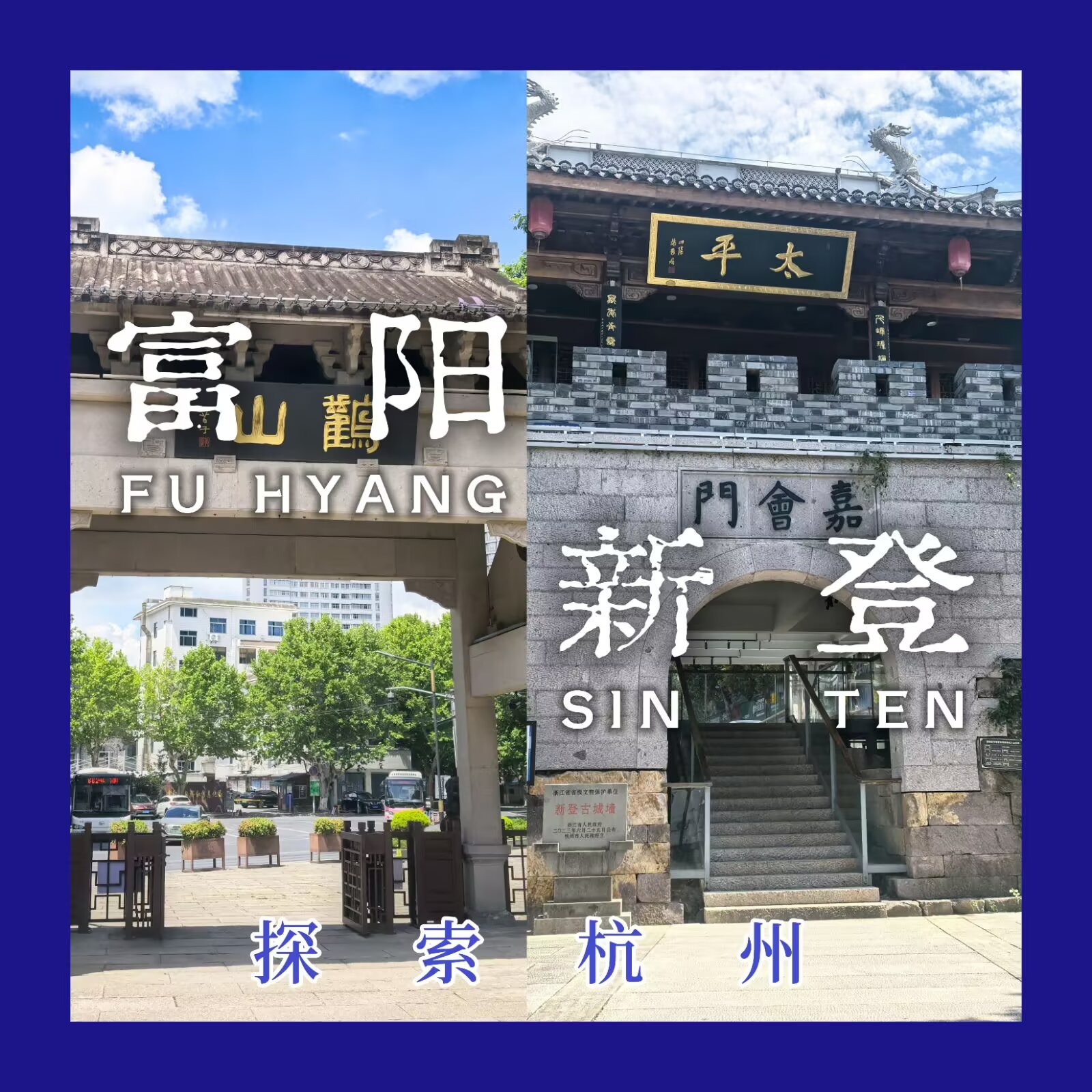 【探索杭州 #4:富阳、新登】