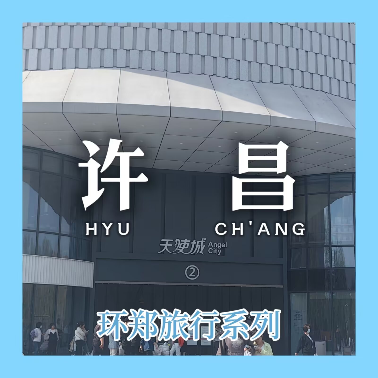 【中原纪行 #4:许昌】