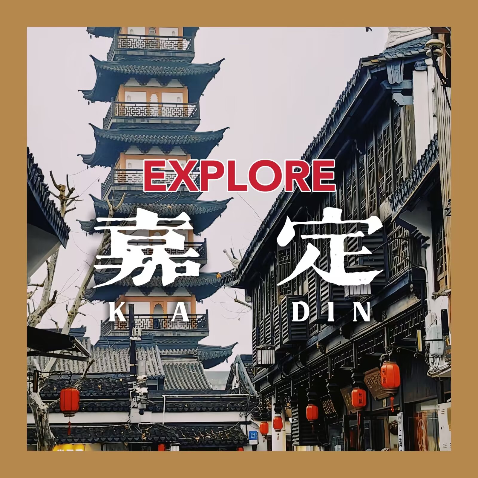 【探索上海 #1:嘉定】